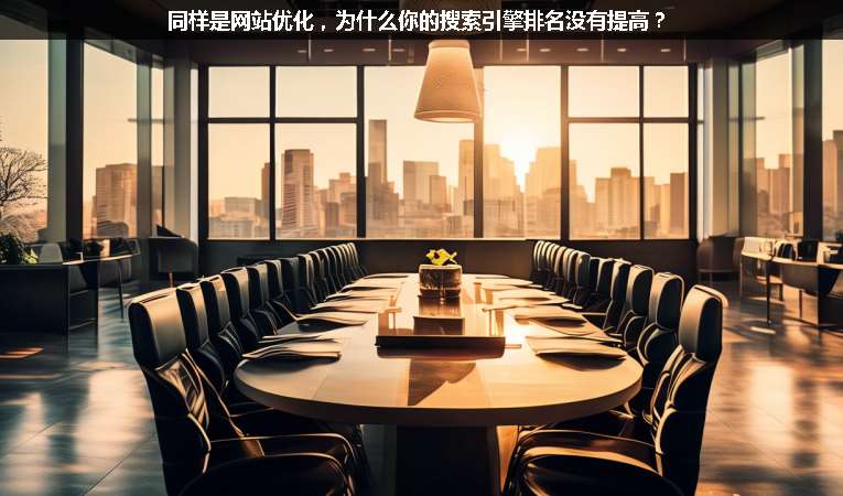 同樣是網(wǎng)站優(yōu)化，為什么你的搜索引擎排名沒(méi)有提高？