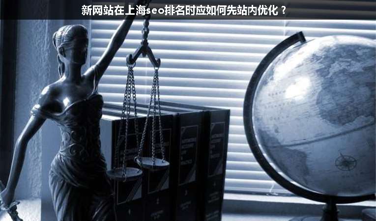新網(wǎng)站在上海seo排名時應如何先站內優(yōu)化？